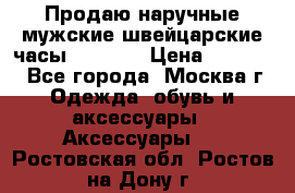 Продаю наручные мужские швейцарские часы Rodania › Цена ­ 17 000 - Все города, Москва г. Одежда, обувь и аксессуары » Аксессуары   . Ростовская обл.,Ростов-на-Дону г.